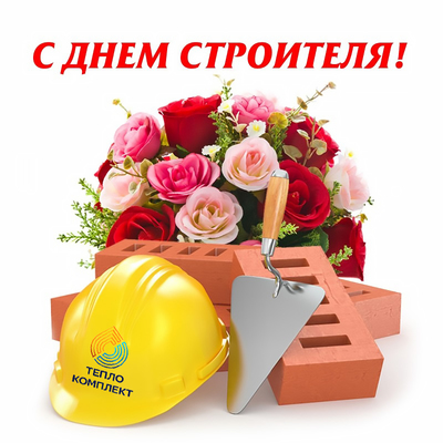 С Днем Строителя!